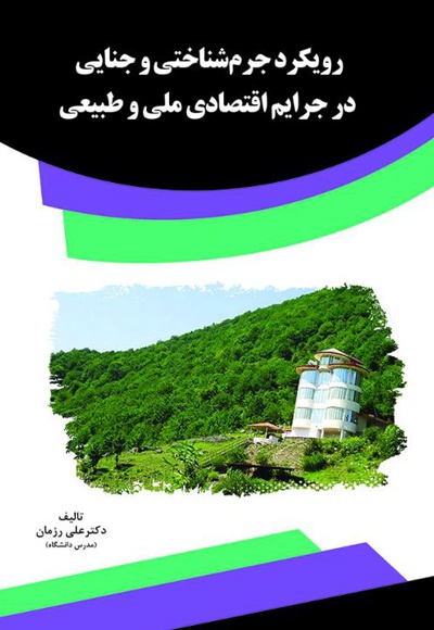 رویکرد جرم شناختی و جنایی در جرایم اقتصادی ملی و طبیعی